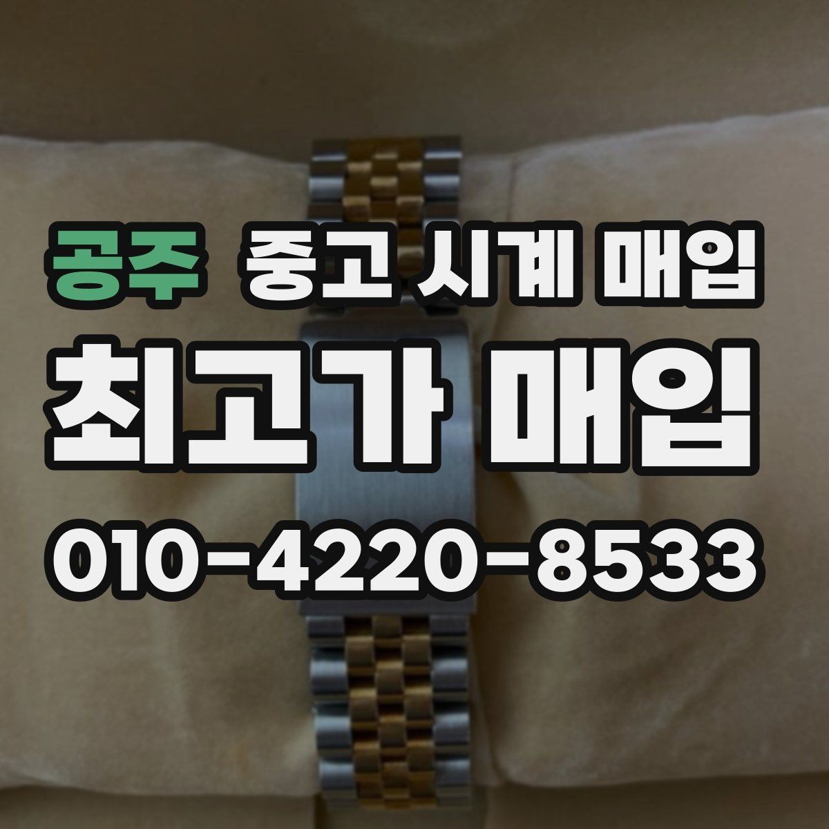 공주 중고 시계 매입 레퍼런스 관리 정도가 시세를 좌우하는 이유