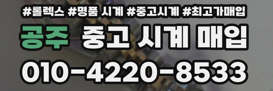 공주 중고 시계 매입