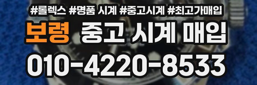 보령 중고 시계 매입