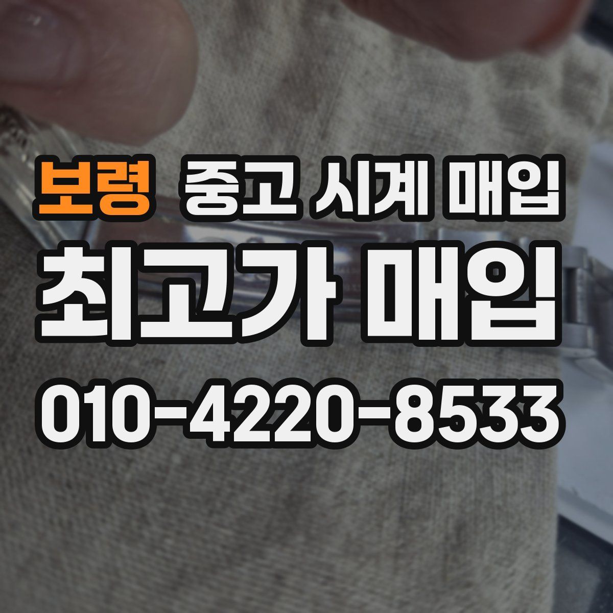 보령 중고 시계 매입