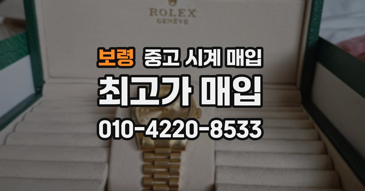 보령 중고 시계 매입