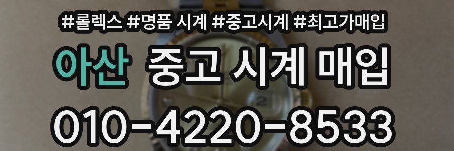 아산 중고 시계 매입