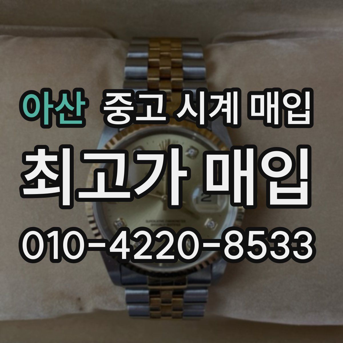 아산 중고 시계 매입