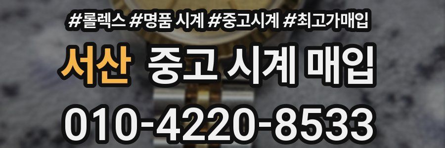 서산 중고 시계 매입