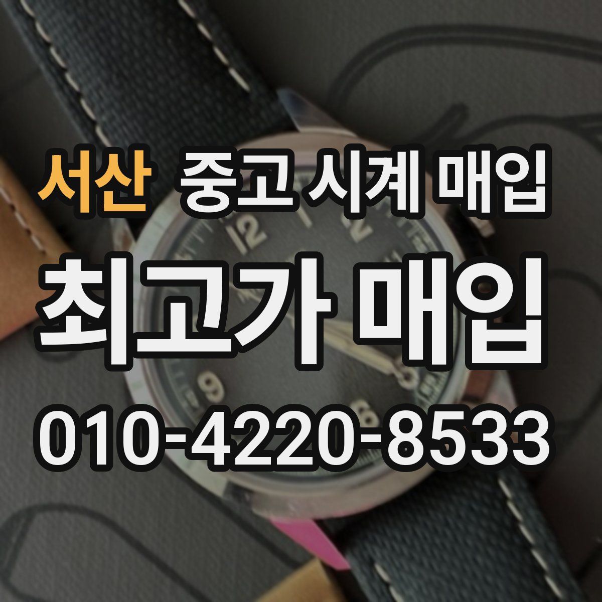 서산 중고 시계 매입