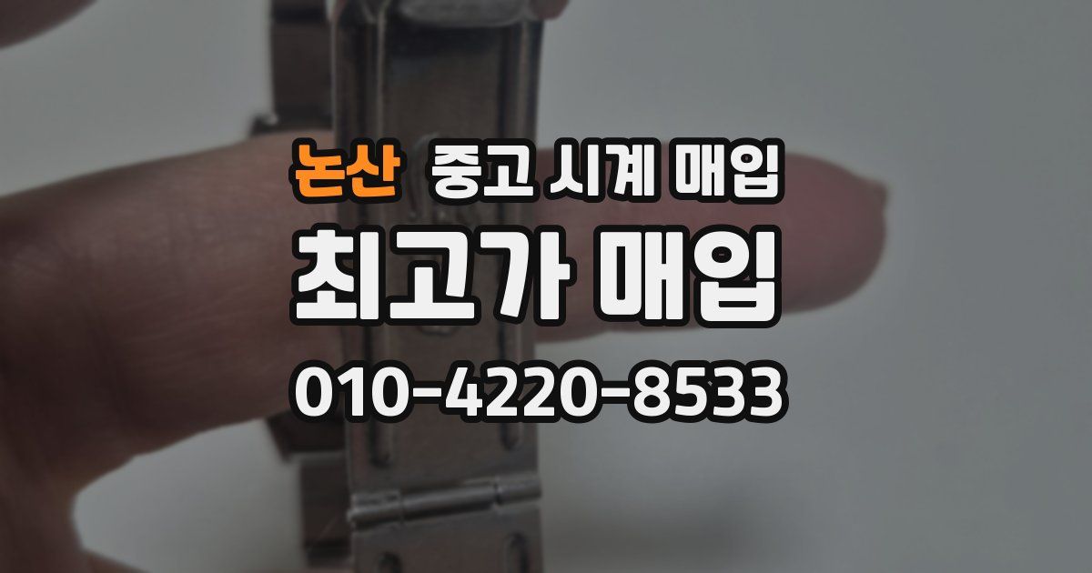 논산 중고 시계 매입