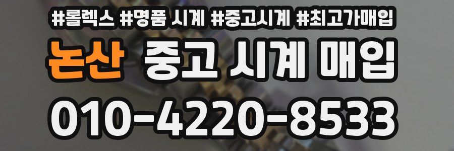 논산 중고 시계 매입