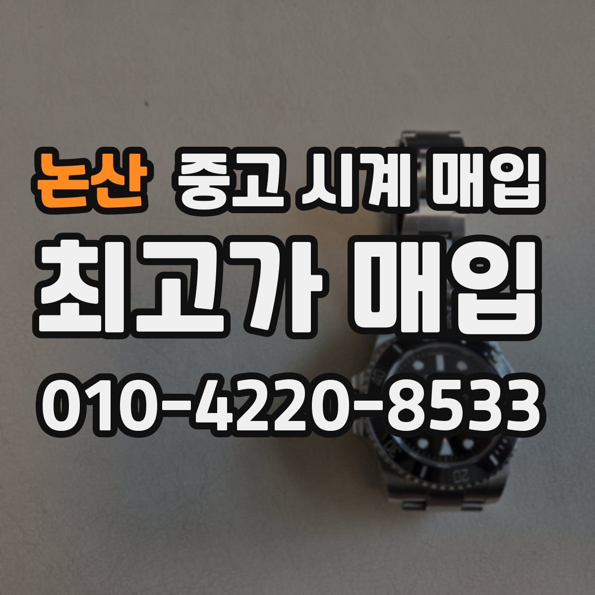 논산 중고 시계 매입