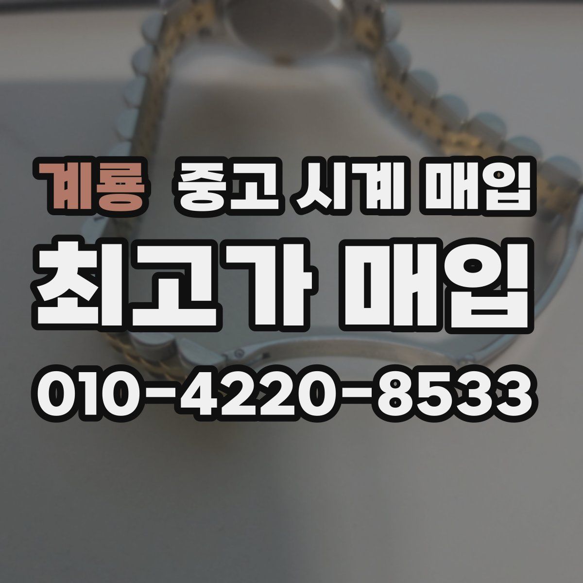 계룡 중고 시계 매입