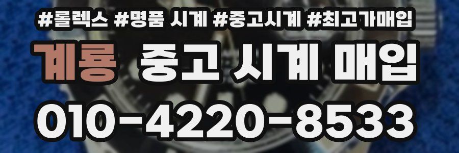 계룡 중고 시계 매입