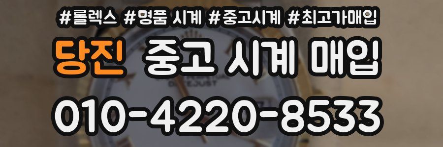 당진 중고 시계 매입