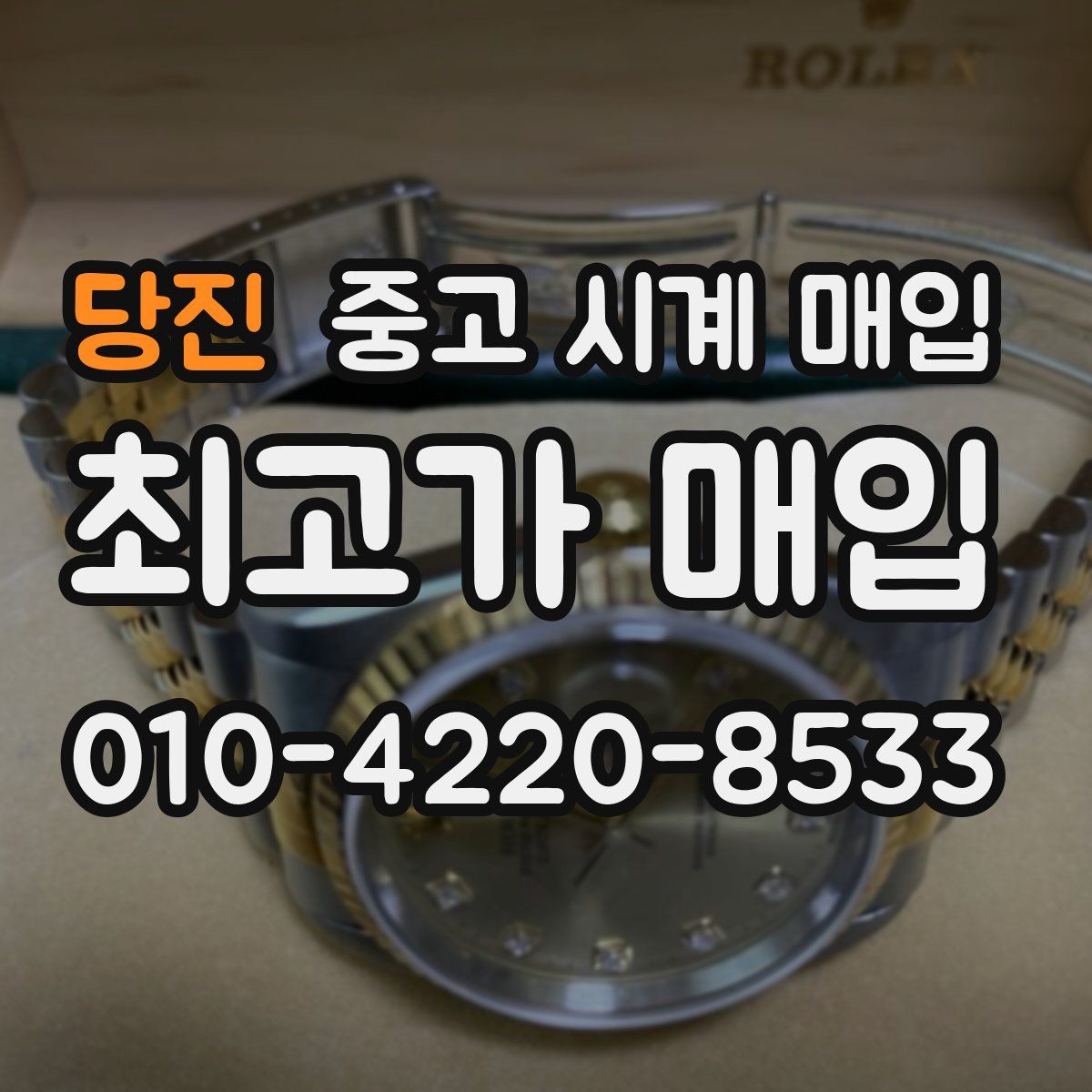 당진 중고 시계 매입