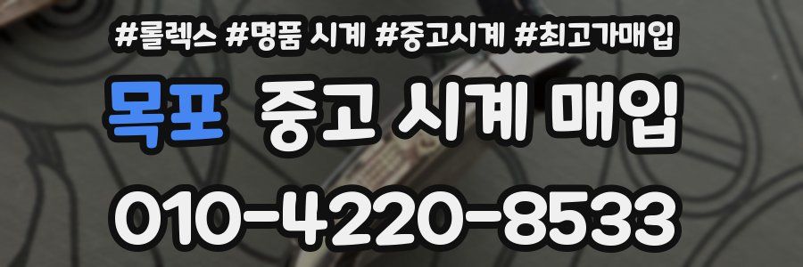 목포 중고 시계 매입