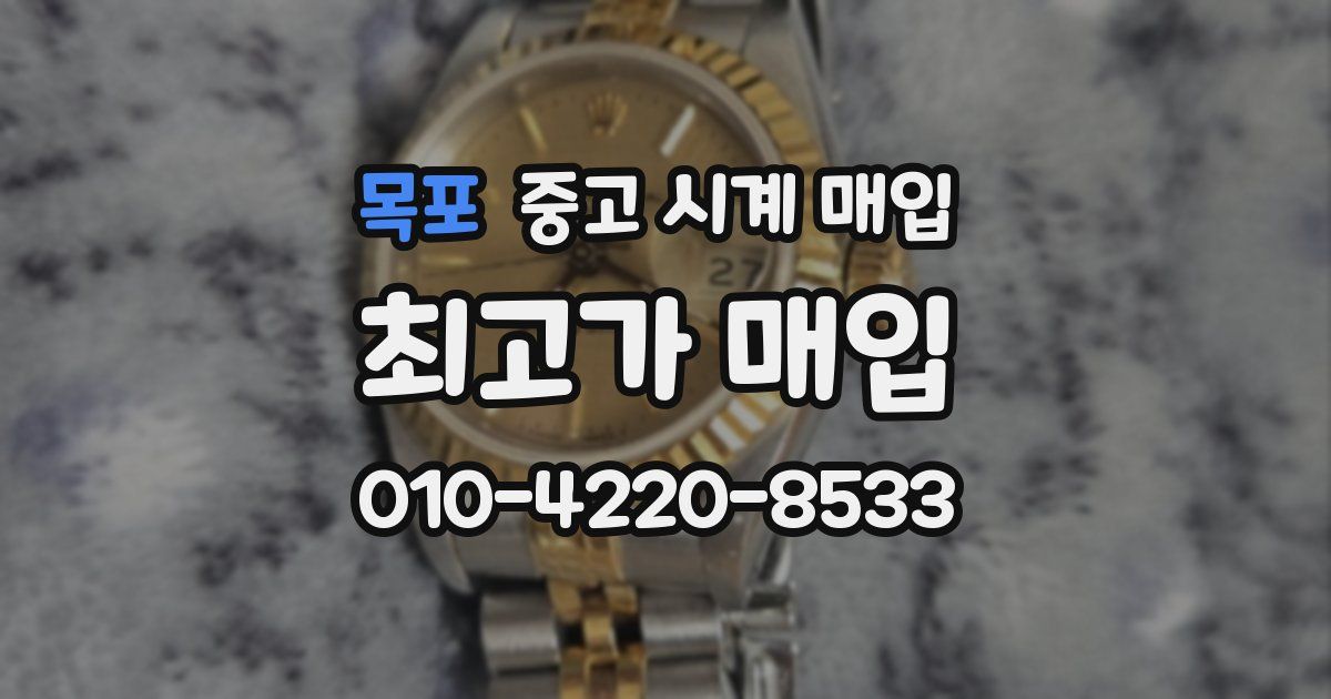 목포 중고 시계 매입