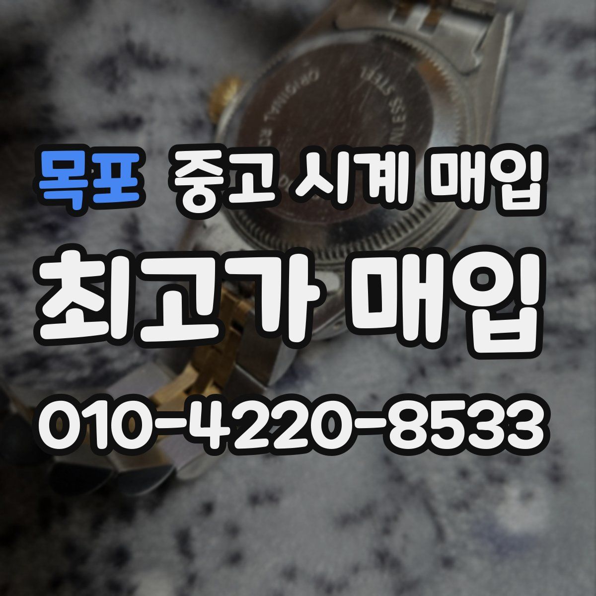 목포 중고 시계 매입
