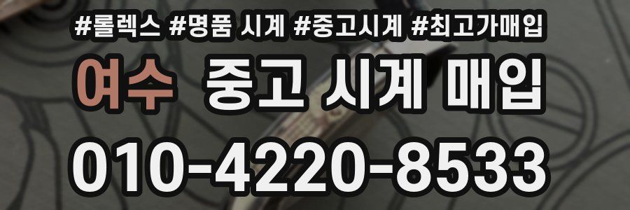 여수 중고 시계 매입