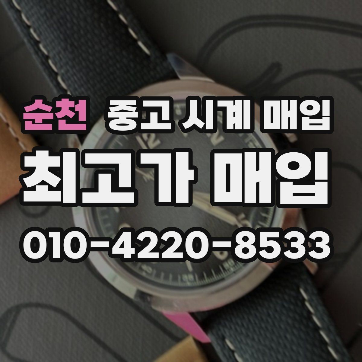 순천 중고 시계 매입 종이 보증서도 인정되는지 정리