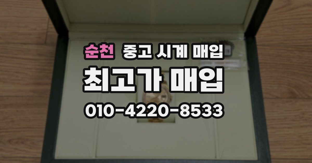 순천 중고 시계 매입