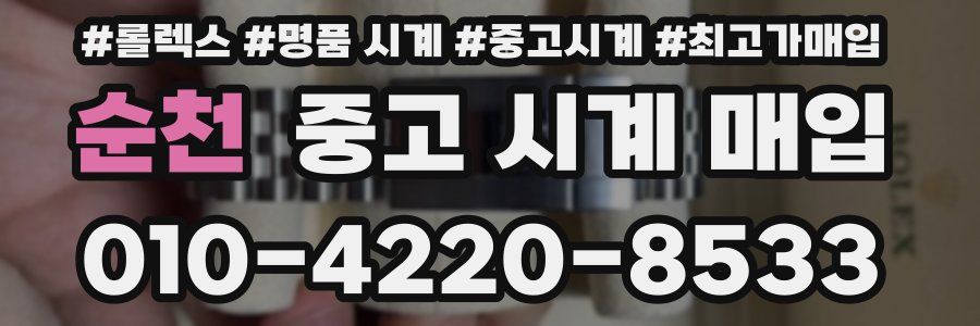 순천 중고 시계 매입