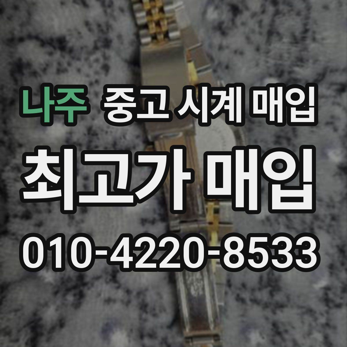 나주 중고 시계 매입 GMT 작동 감가를 줄이는 현실적인 관리 팁