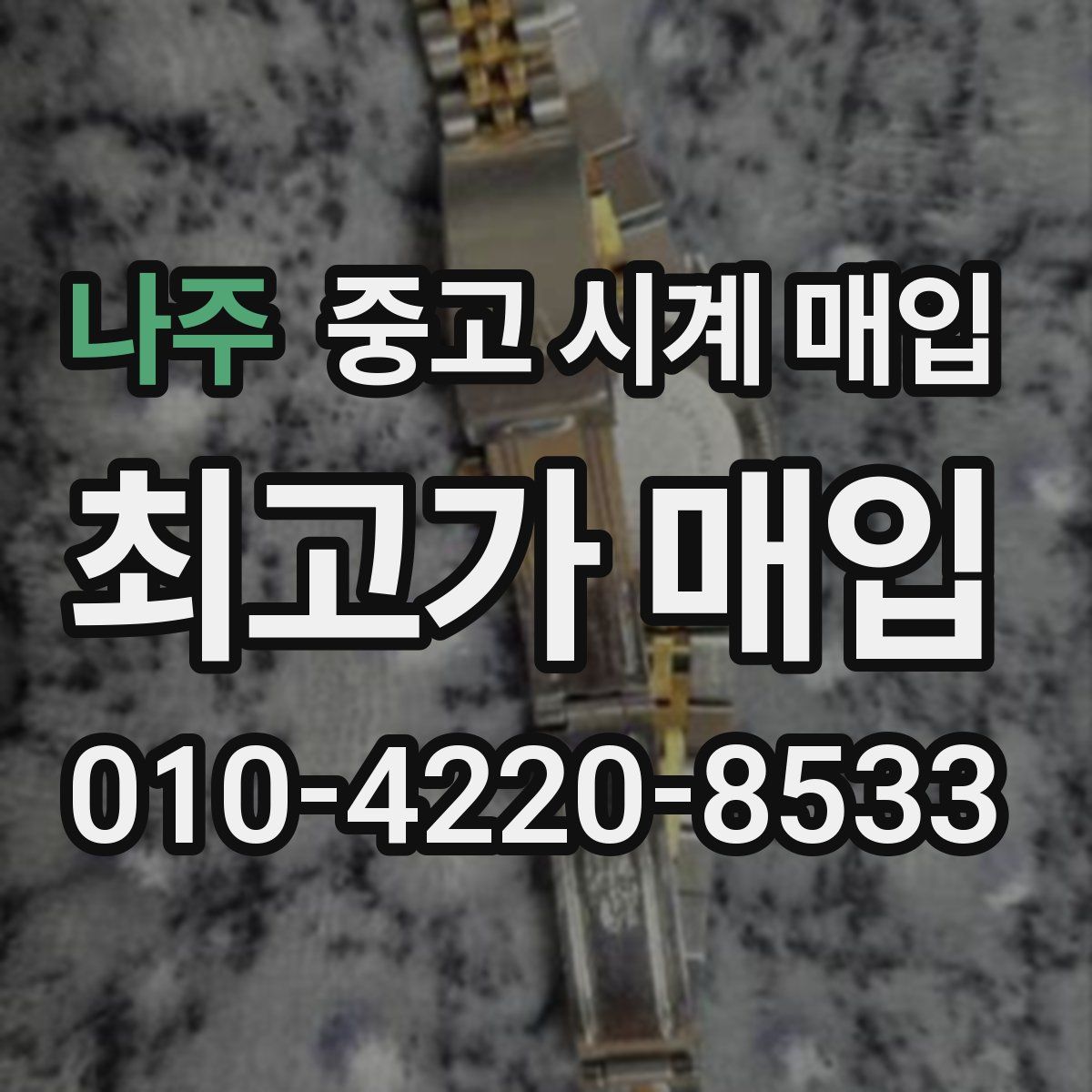 나주 중고 시계 매입