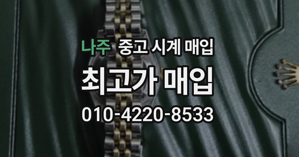 나주 중고 시계 매입