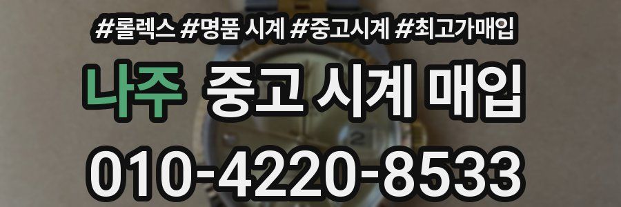 나주 중고 시계 매입