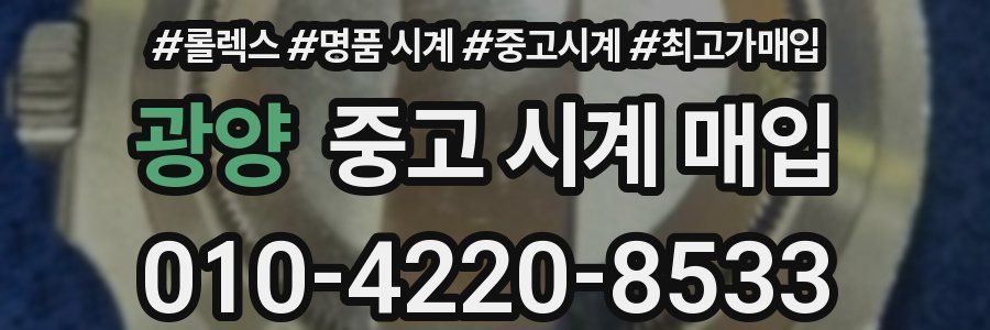 광양 중고 시계 매입