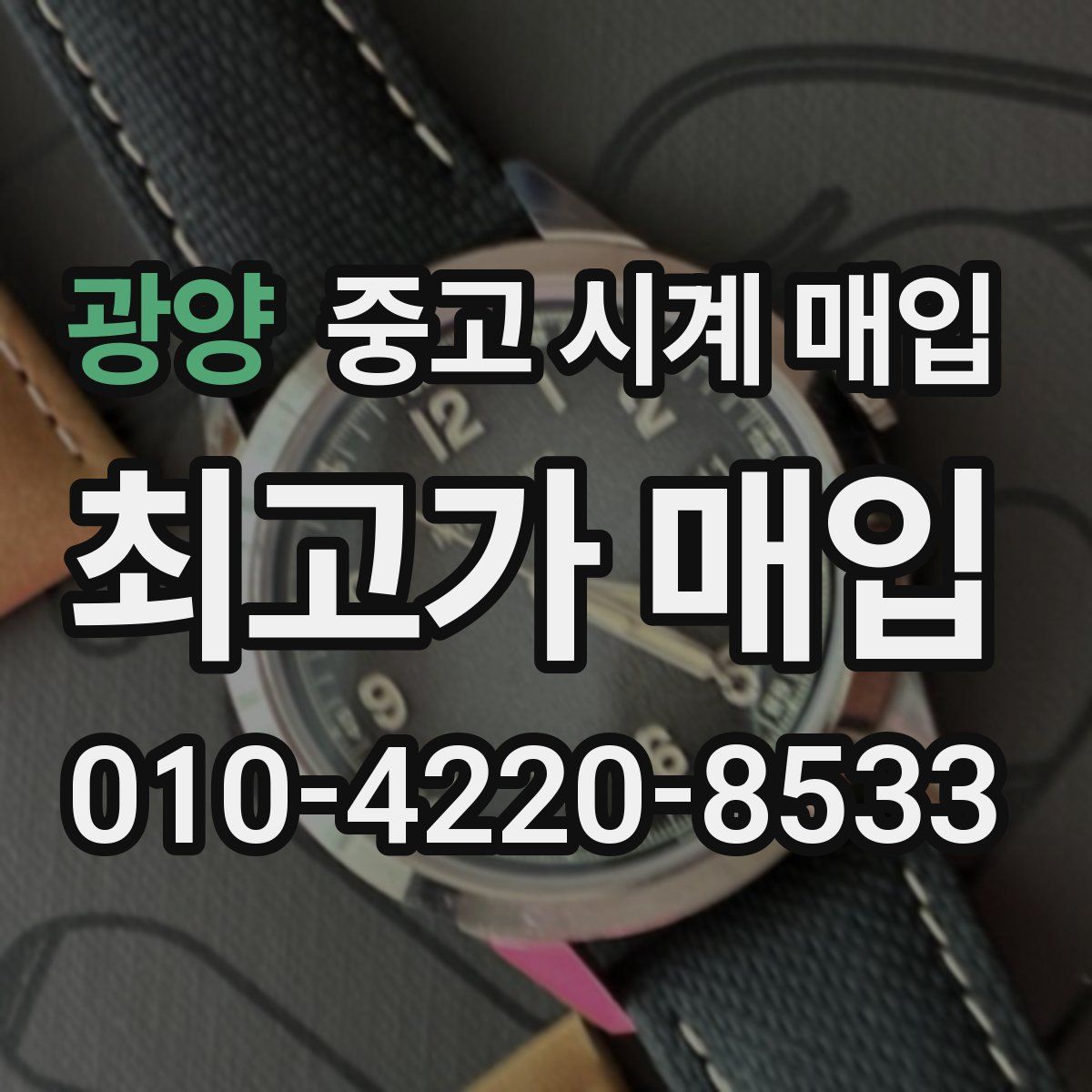 광양 중고 시계 매입