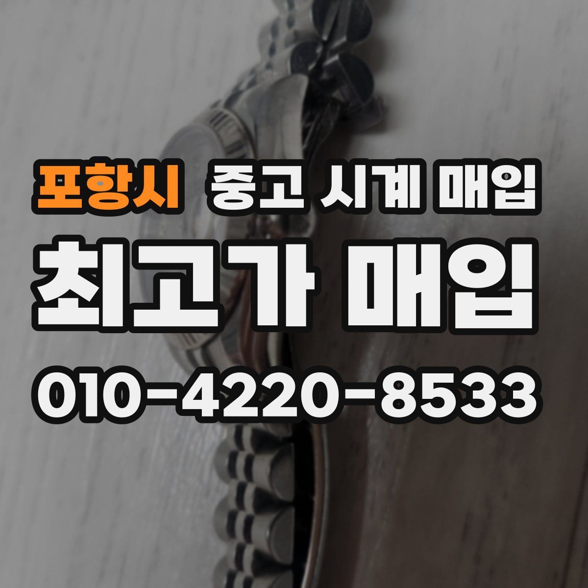 포항시 중고 시계 매입