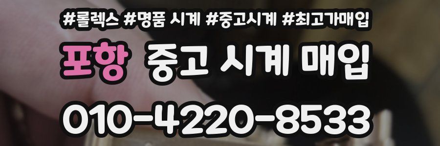 포항 중고 시계 매입
