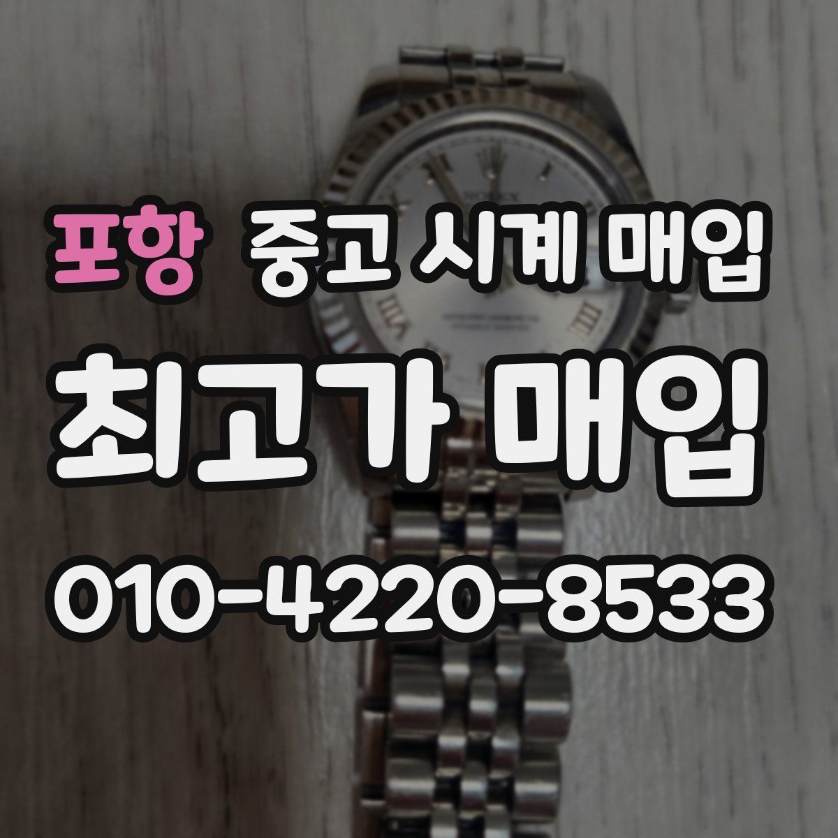 포항 중고 시계 매입