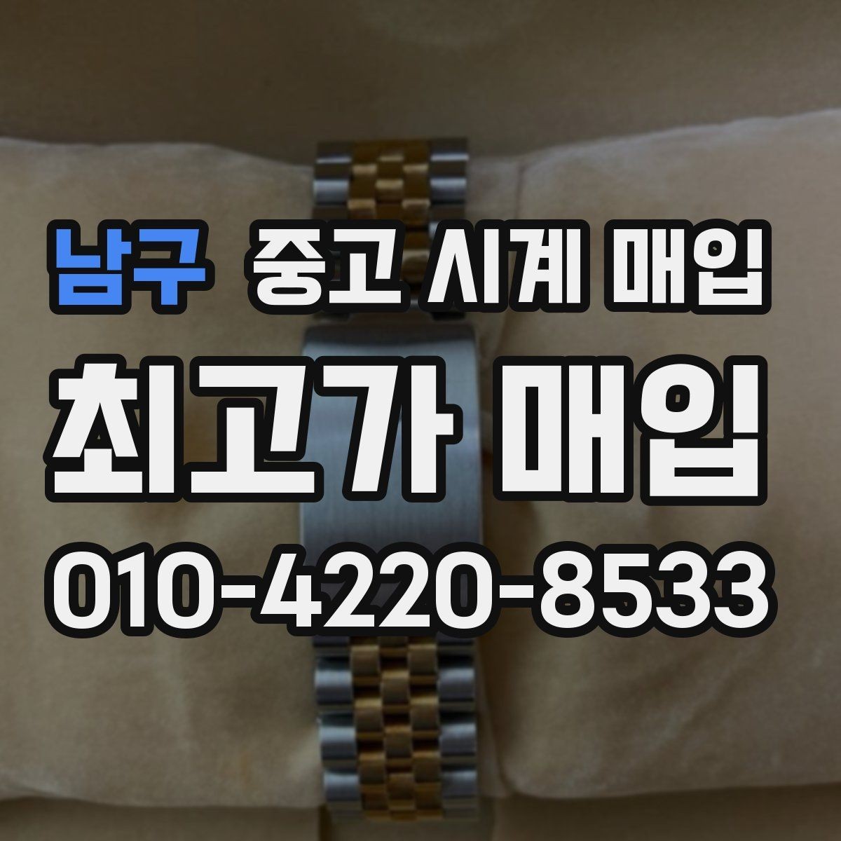 남구 중고 시계 매입 방수 점검 기록 감가를 줄이는 현실적인 관리 팁