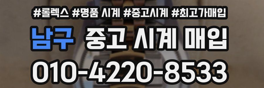 남구 중고 시계 매입