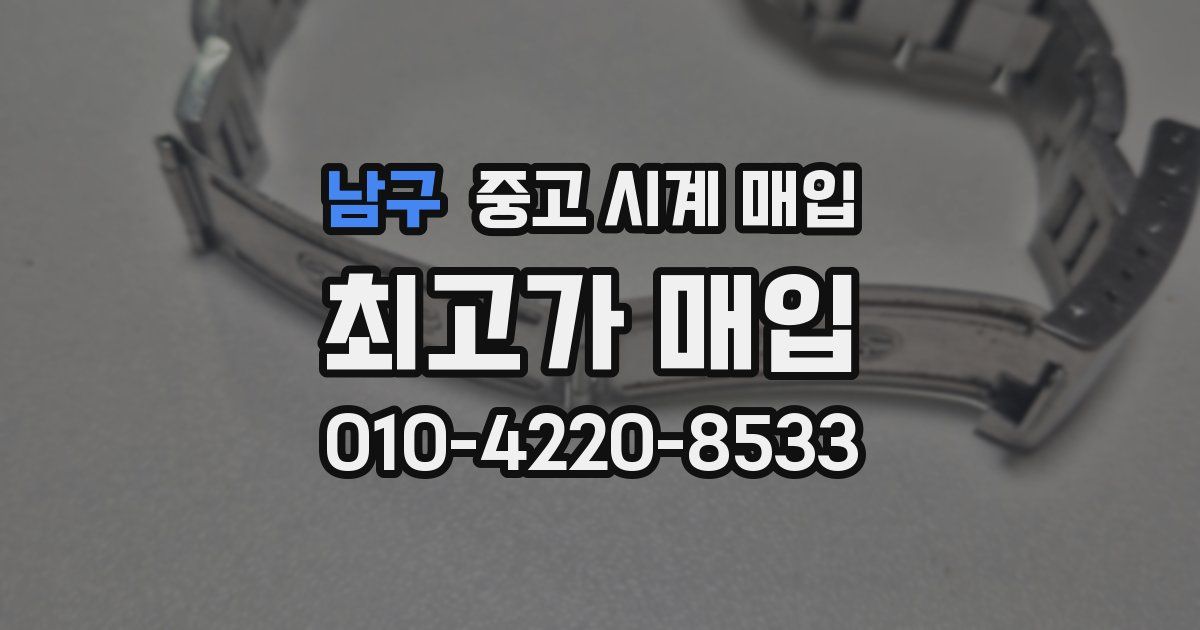 남구 중고 시계 매입