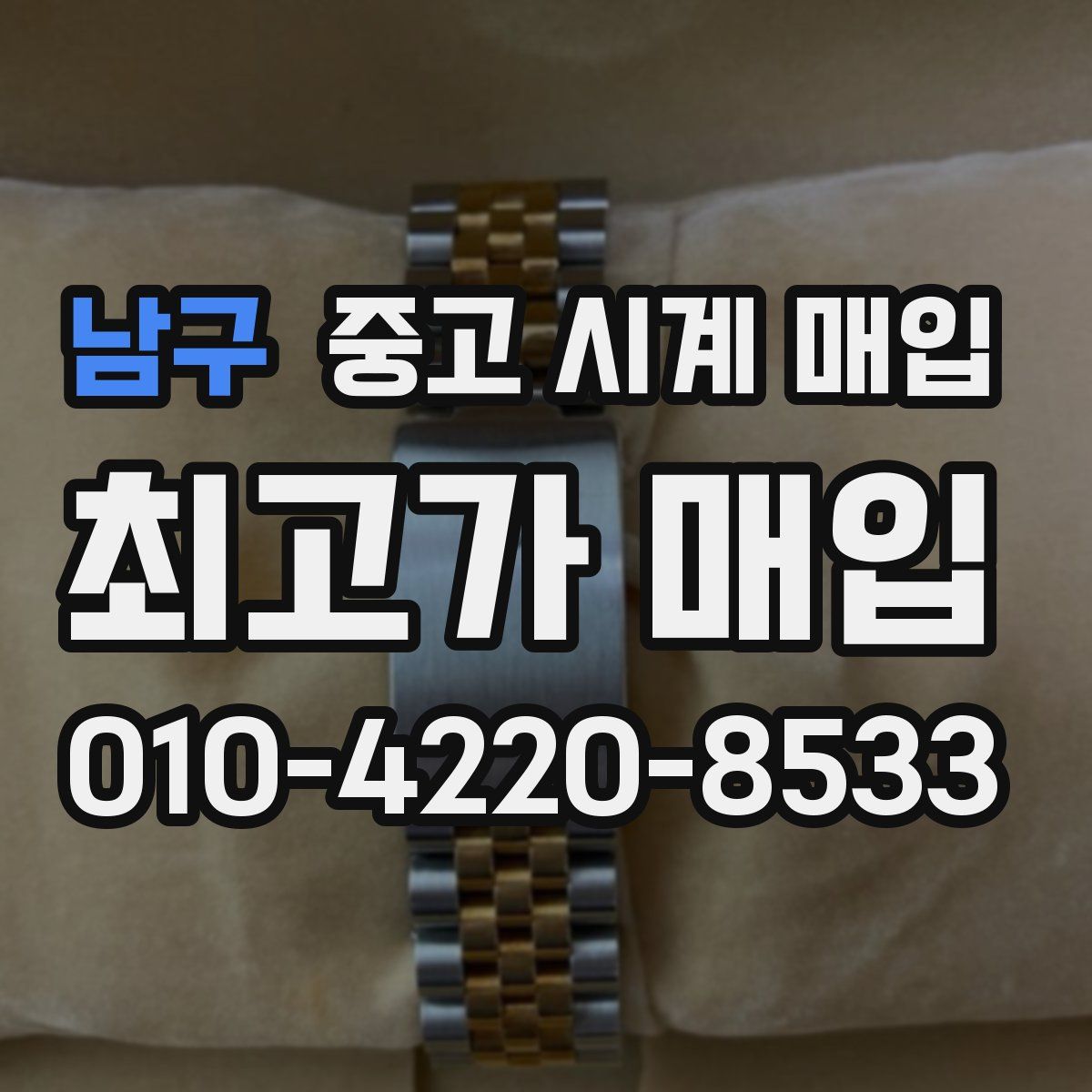 남구 중고 시계 매입