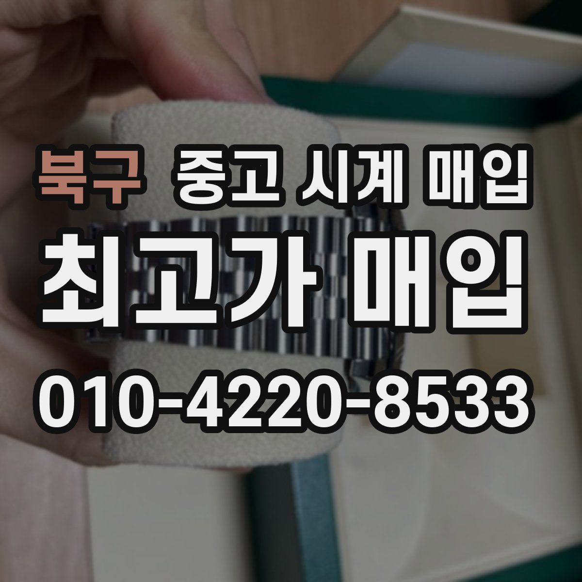북구 중고 시계 매입