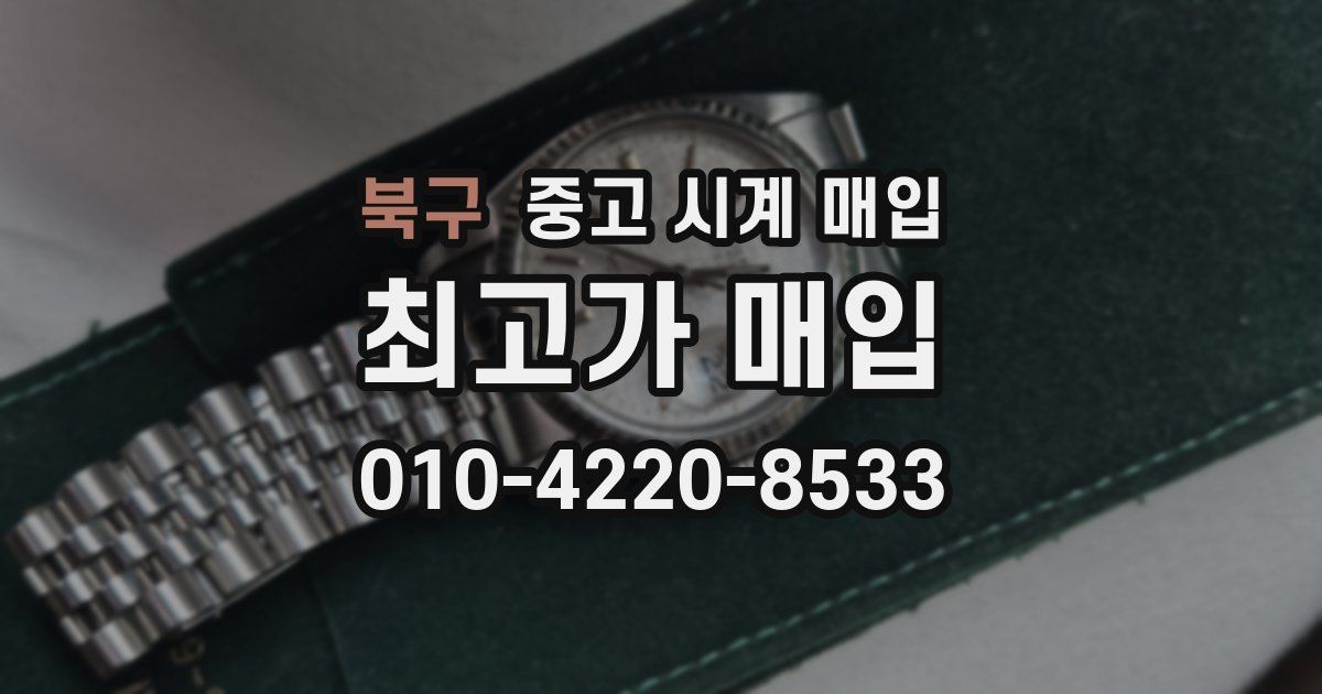 북구 중고 시계 매입