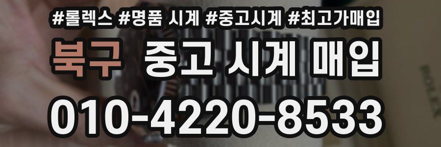 북구 중고 시계 매입