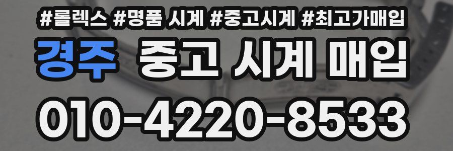 경주 중고 시계 매입