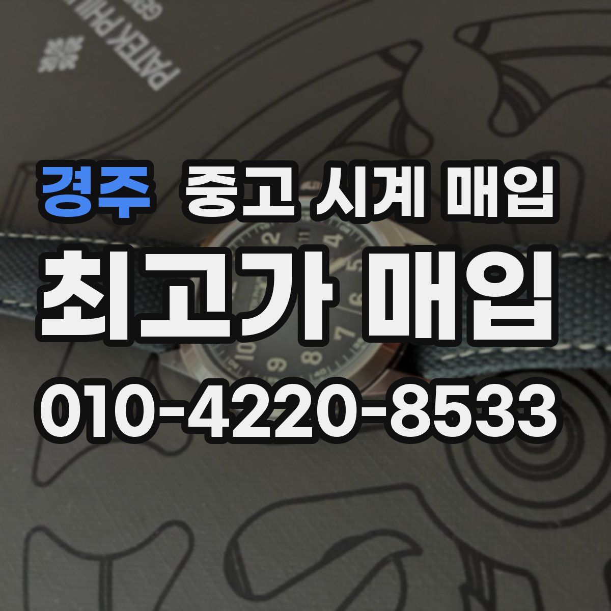 경주 중고 시계 매입