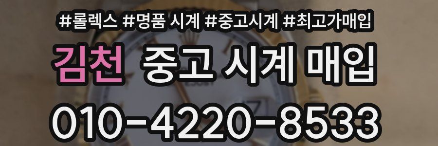 김천 중고 시계 매입