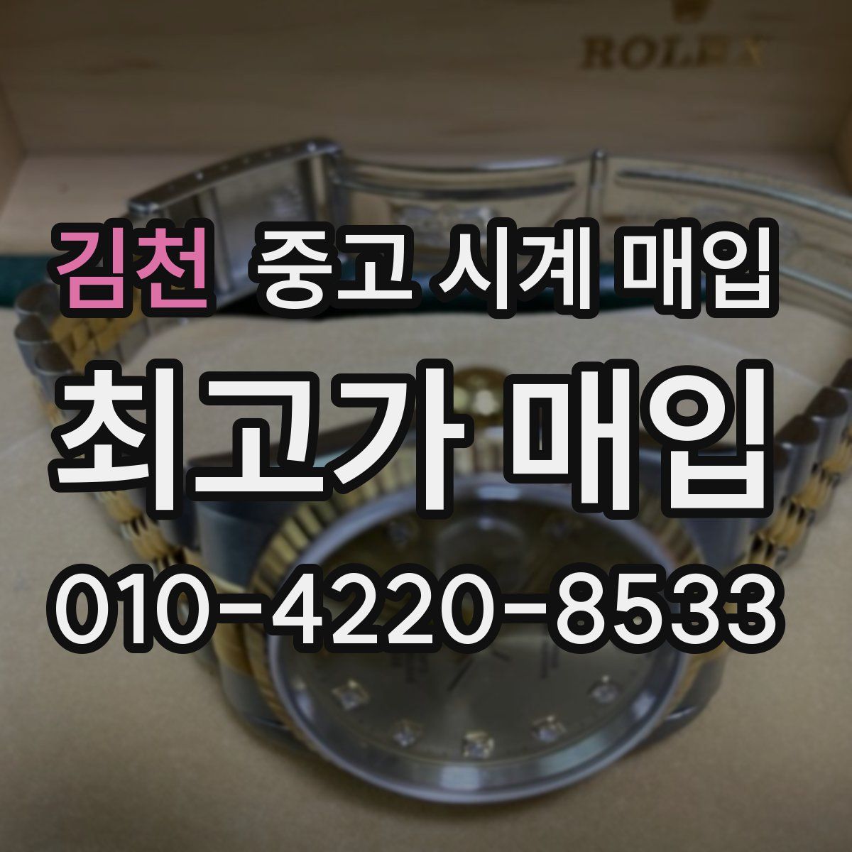 김천 중고 시계 매입