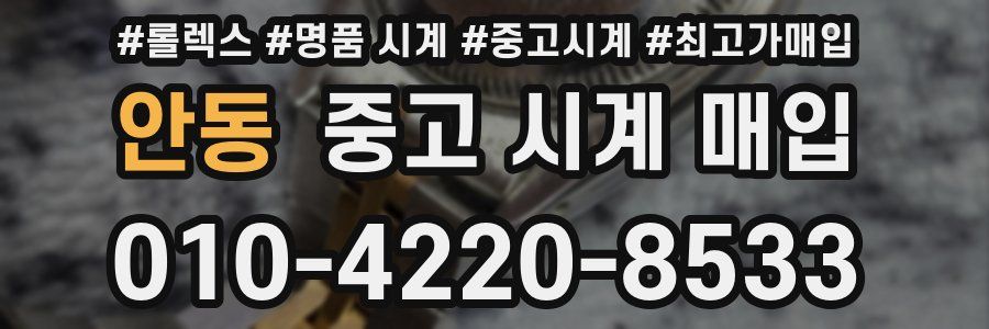 안동 중고 시계 매입