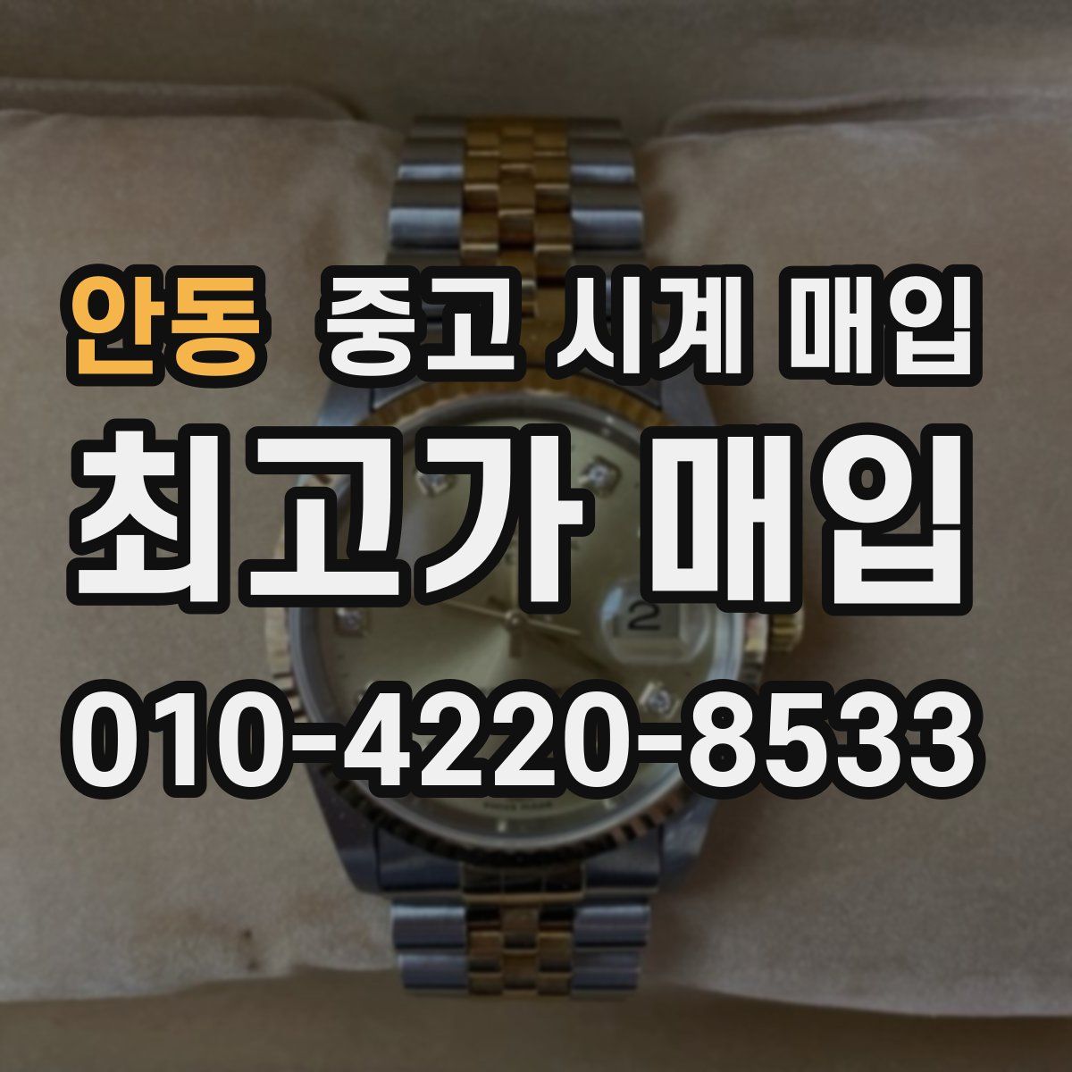 안동 중고 시계 매입