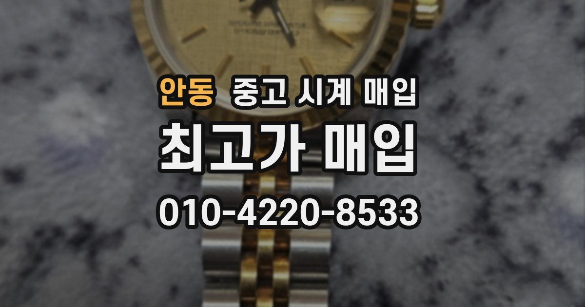 안동 중고 시계 매입