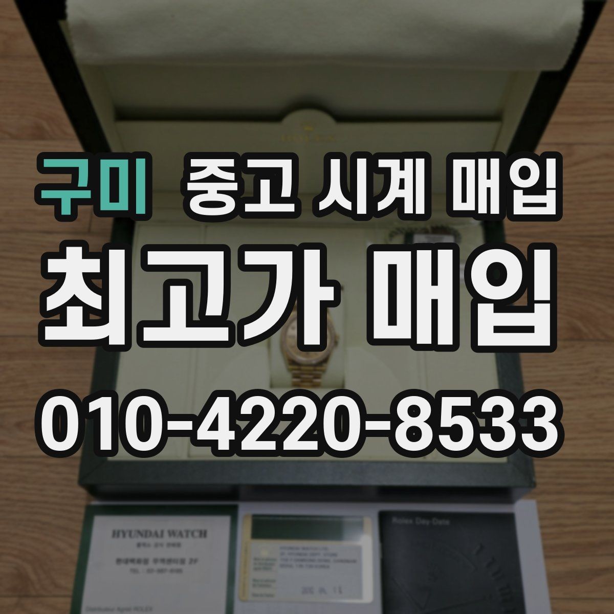 구미 중고 시계 매입 택배 매입 포장 체크리스트