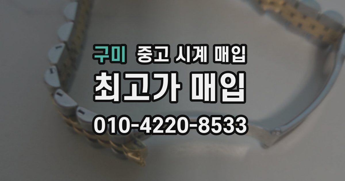 구미 중고 시계 매입