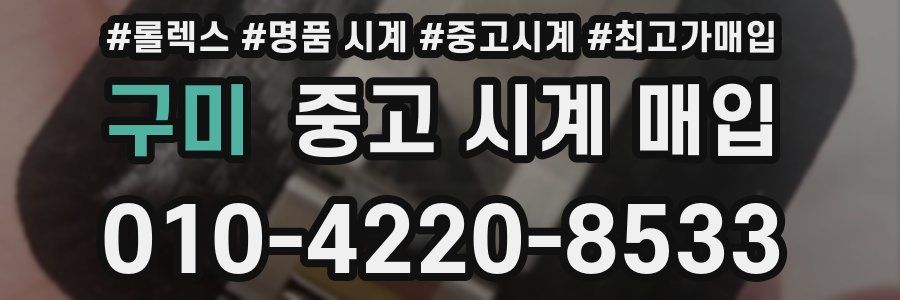 구미 중고 시계 매입