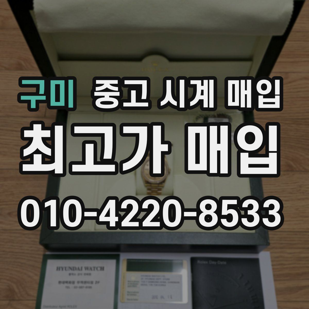 구미 중고 시계 매입